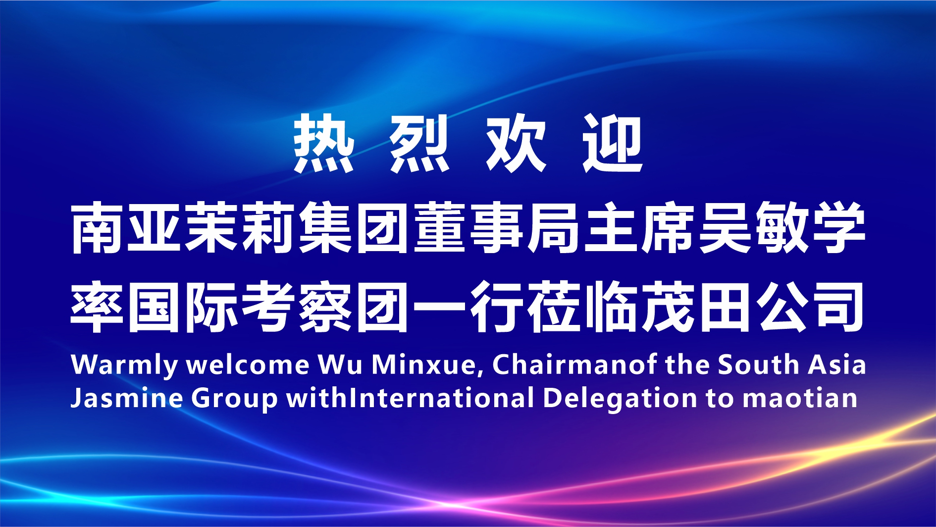 有朋自遠(yuǎn)方來，不亦樂乎 | 南亞茉莉集團(tuán)董事局主席吳敏學(xué)率國際考察團(tuán)一行蒞臨茂田公司