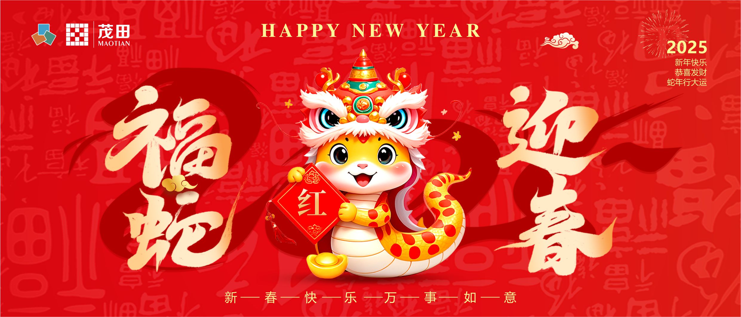 福蛇迎春 蛇年吉祥 | 茂田祝大家新春快樂，闔家幸福！