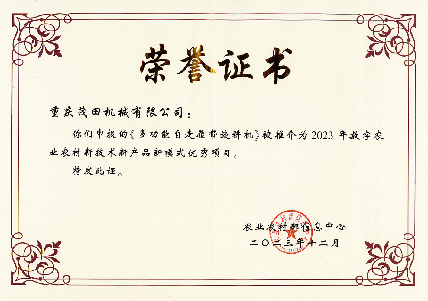 祝賀！茂田公司多功能自走履帶旋耕機(jī)入選2023數(shù)字農(nóng)業(yè)農(nóng)村新技術(shù)新產(chǎn)品新模式推介優(yōu)秀項(xiàng)目名單